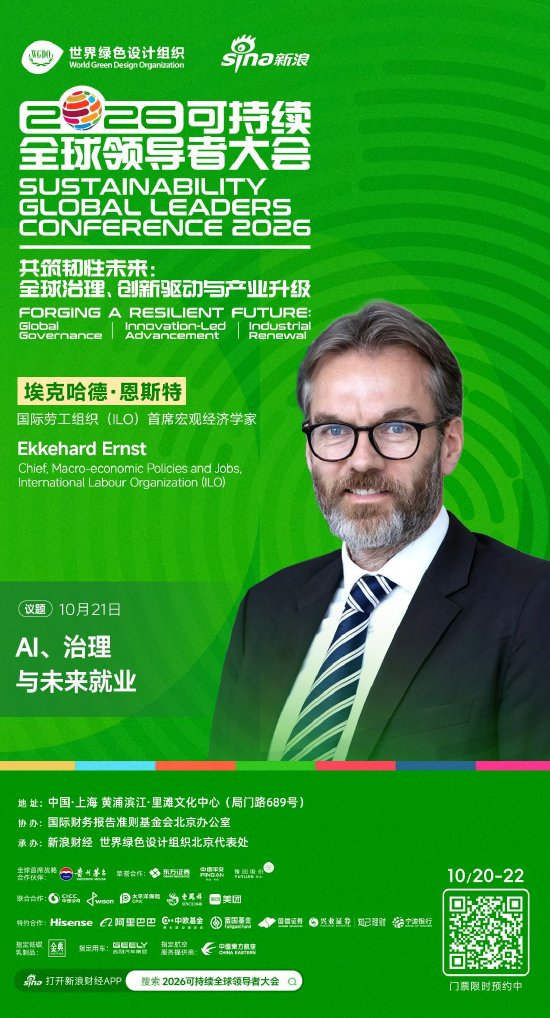 埃克哈德·恩斯特将出席2026可持续全球领导者大会