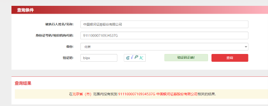 网传千亿银河证券董事长被限高 经查：无相关信息