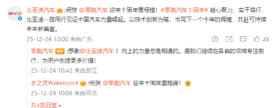 零跑创立十周年，比亚迪、理想汽车、蔚来等品牌发文祝贺