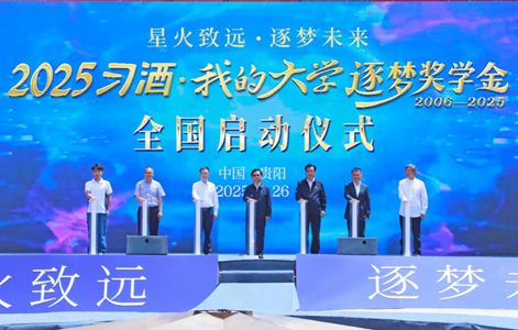 “星火致远·逐梦未来”——2025“习酒·我的大学”逐梦奖学金全国启动仪式举行 第1张 “星火致远·逐梦未来”——2025“习酒·我的大学”逐梦奖学金全国启动仪式举行 第1张