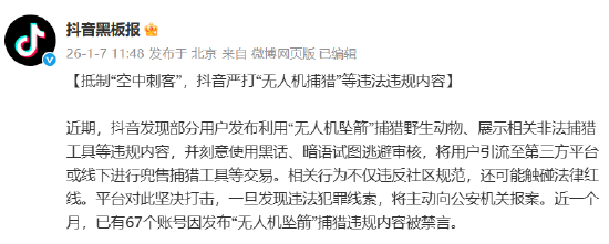 抖音严打“无人机捕猎”：近一个月禁言67账号，处置违规内容4.3万条