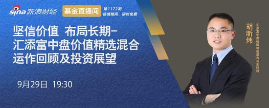 汇添富基金胡昕炜：坚信价值 布局长期 汇添富中盘价值精选混合运作回顾及投资展望