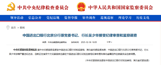 领航优配:在线股票杠杆选万生配资股-中国进出口银行北京分行原党委书记、行长吴少华被查