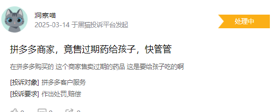 315在行动 | 拼多多近1个月收到投诉3.62万条，被指商品质量差、销售过期药等  第3张