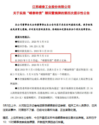突发！已停止交易的嵘泰转债大涨17%，上交所紧急回应