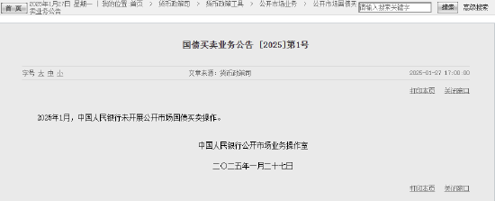 央行:2025年1月未开展公开市场国债买卖操作