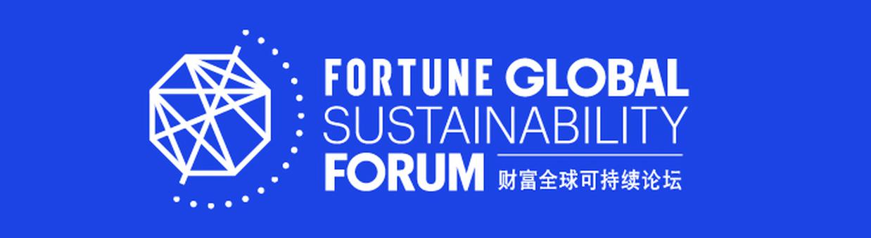 2019年财富全球可持续论坛
