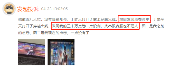 穿越火线点券莫名消失，客服态度敷衍不作为