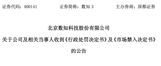 数知科技（300038）已被证监会正式处罚，投资者索赔继续推进