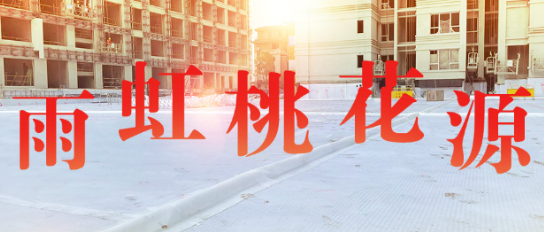 东方雨虹：去嘉陵江畔，赴一场桃花源之约