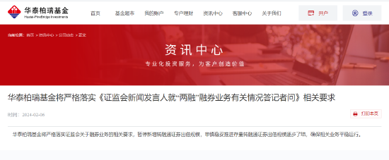 华泰柏瑞基金将严格落实《证监会新闻发言人就“两融”融券业务有关情况答记者问》相关要求