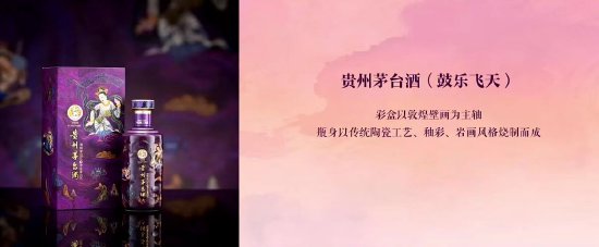 散花飞天后，茅台新品“鼓乐飞天”定价2699元