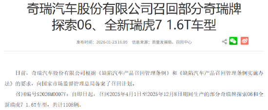 奇瑞召回1108辆汽车：因发动机ECU分支线束磨损，或致车辆行驶中熄火