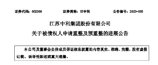 ST中利披露预重整工作进度 此前收深交所关注函，受损投资者仍可索赔