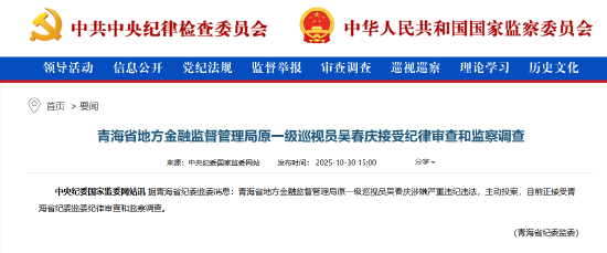 青海省地方金融监督管理局原一级巡视员吴春庆被查 青海省地方金融监督管理局原一级巡视员吴春庆被查