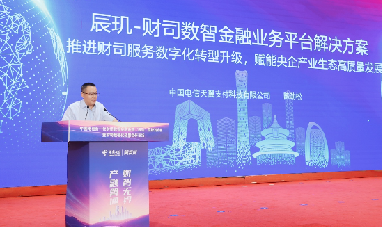 (中国电信集团公司首席专家、中国电信翼支付首席技术官陈劲松《辰玑-财司数智金融业务平台解决方案》)