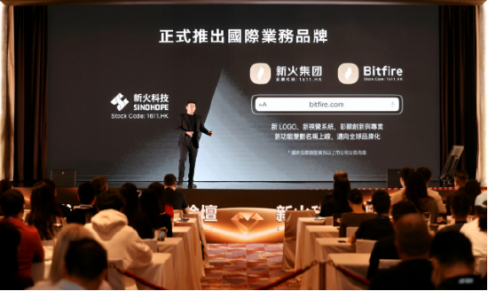 新火科技（1611.HK）推出国际品牌“Bitfire”  延伸全球持牌交易矩阵 预测未来 3 年超10亿人持有数字资产