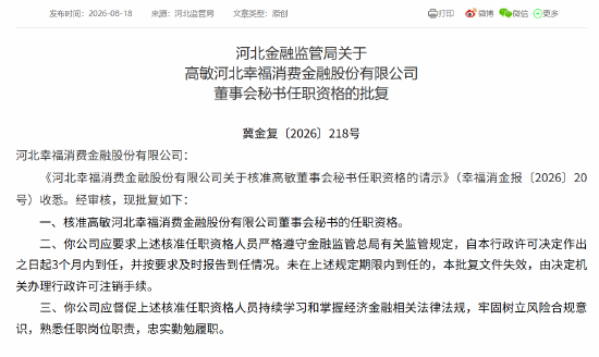 高敏获批担任幸福消金董事会秘书