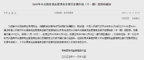 财政部、央行定于11月24日进行2025年中央国库现金管理商业银行定期存款（十一期）招投标