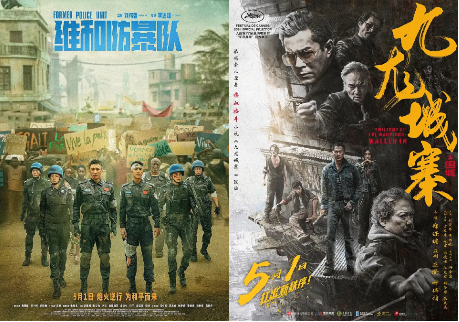 《维和防暴队》、《九龙城寨》电影海报