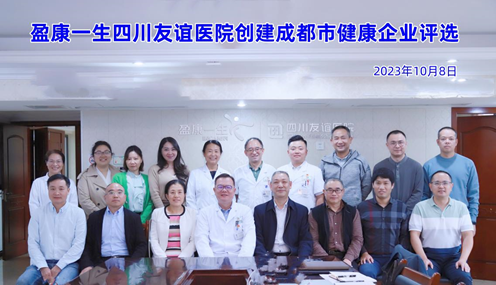 盈康生命旗下四川友谊医院顺利通过“市级健康企业”评审验收