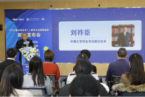 新东方大愚文化携手百科社，发布点读版《DK儿童百科全书》