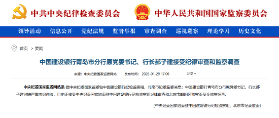 建设银行青岛市分行原党委书记、行长郝子建被查