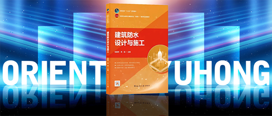 东方雨虹参编书籍入选首批“十四五”职业教育国家规划教材名单