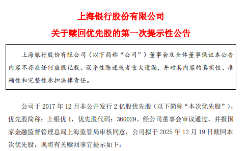 上海银行：拟于12月19日赎回200亿元优先股