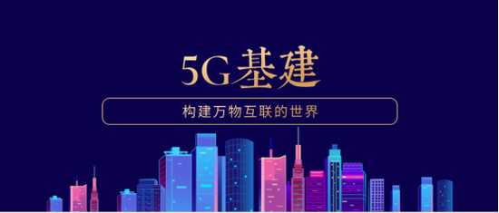 袁国宝：5G基建到底是短暂狂欢还是长期红利启点？