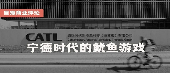 宁德时代的鱿鱼游戏