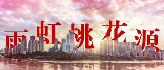 东方雨虹：去嘉陵江畔，赴一场桃花源之约