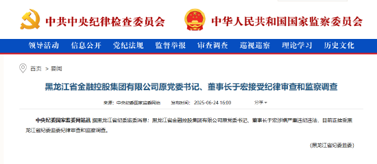 黑龙江省金融控股集团原董事长于宏接受审查调查 第1张 黑龙江省金融控股集团原董事长于宏接受审查调查 第1张