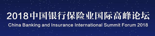 2018中国银行保险业国际高峰论坛