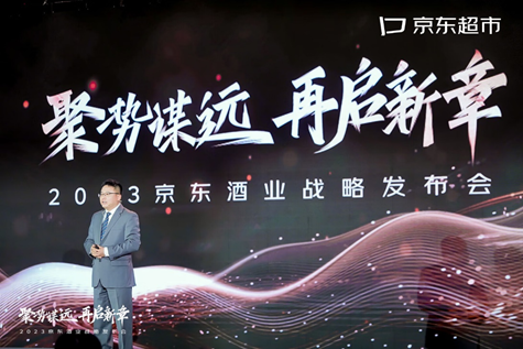 2023年京东酒业发布四大战略 力争成为酒类行业首个破千亿零售渠道