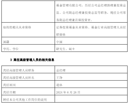 国联安基金王琤退休 由常务副总经理兼首席投资官魏东代任总经理职务
