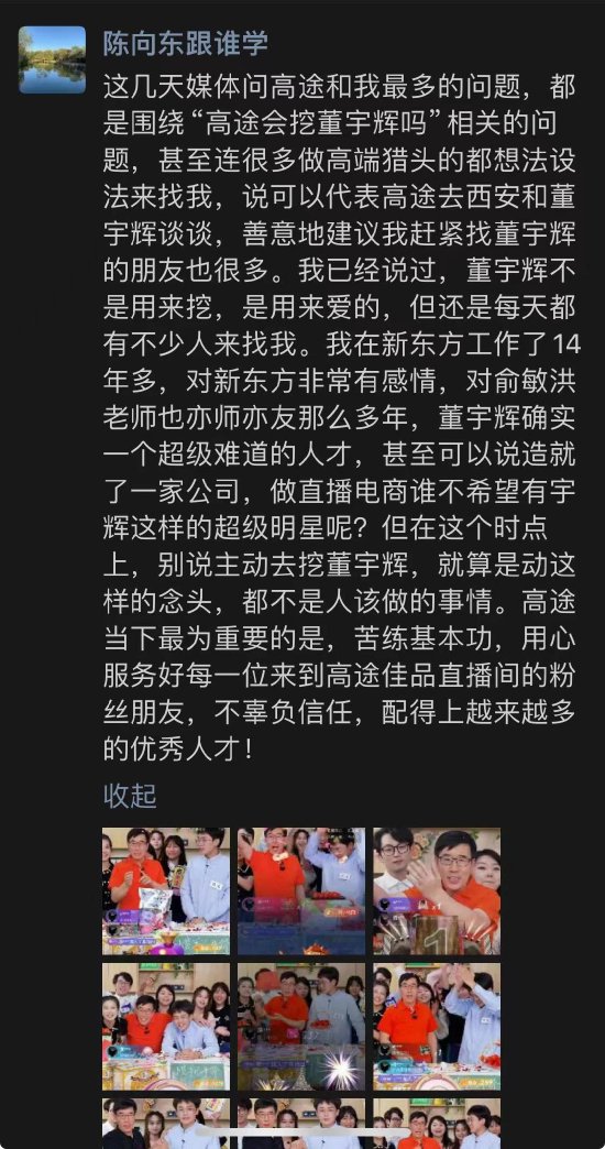 高途创始人陈向东：不会主动挖董宇辉