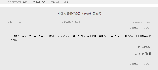 中国人民银行决定授权阿联酋阿布扎比第一银行上市股份公司担任阿联酋人民币清算行