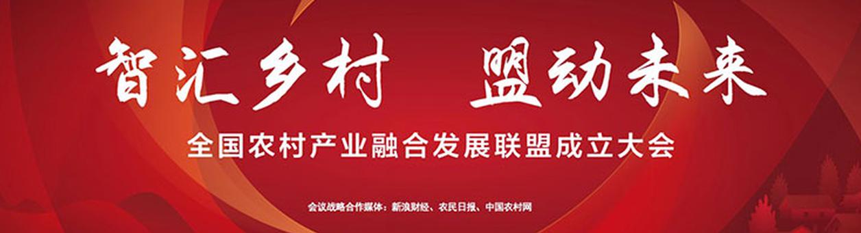 全国农村产业融合发展联盟成立大会