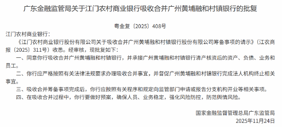 江门农商银行获批吸收合并广州黄埔融和村镇银行