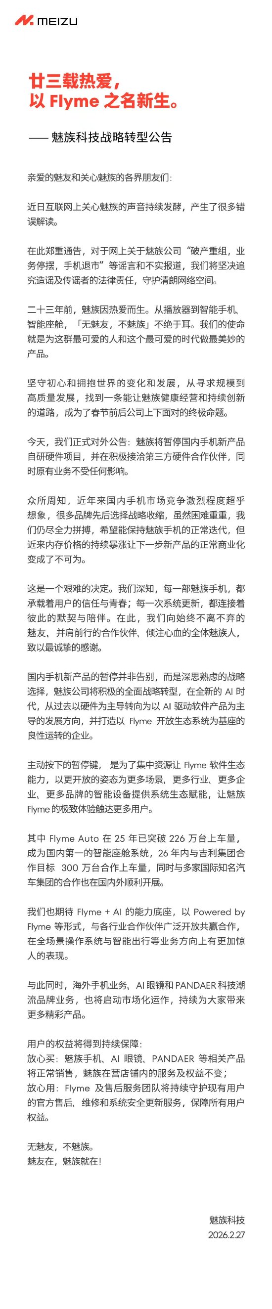 魅族:将暂停国内手机新产品自研硬件项目,积极接洽第三方硬件合作伙伴