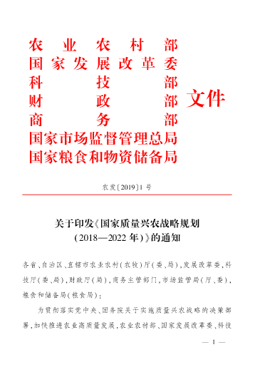 多部委印发《国家质量兴农战略规划(2018-202