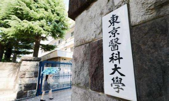 东京医科大学
