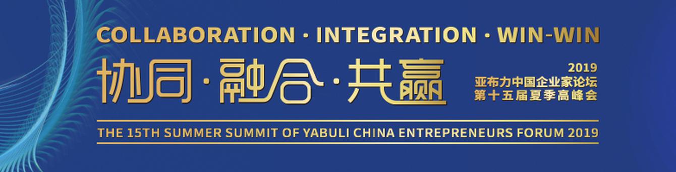 亚布力中国企业家论坛2019年夏季高峰会
