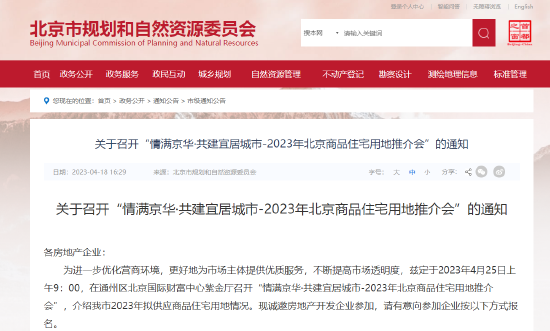 北京市规自委：将召开2023年商品住宅用地推介会 诚邀房企参加