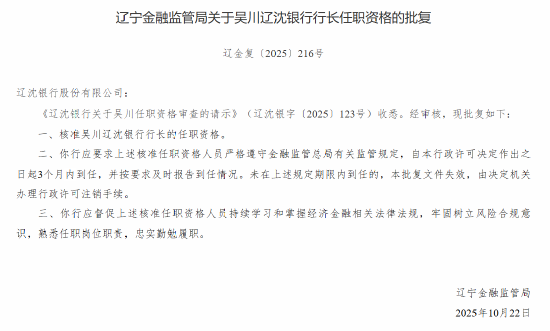 吴川获批担任辽沈银行行长