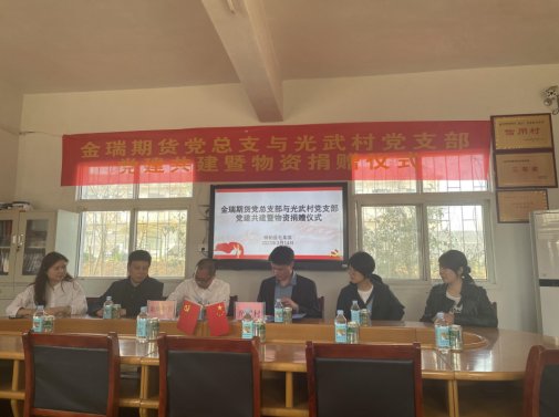 金瑞期货赴河南桐柏县开展党建共建乡村振兴结对帮扶