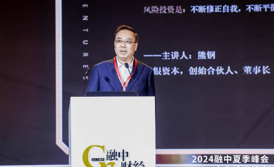 澳银资本熊刚：风险投资是不断修正自我、不断平衡风险和收益，永远向前的过程