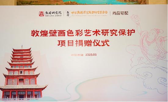 尚品宅配公益捐赠守护敦煌文化瑰宝 研发新中式家居续写丝路华章 第1张 尚品宅配公益捐赠守护敦煌文化瑰宝 研发新中式家居续写丝路华章 第1张