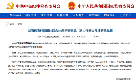 湖南省农村信用社联合社原党委委员、副主任舒立凡被开除党籍 湖南省农村信用社联合社原党委委员、副主任舒立凡被开除党籍